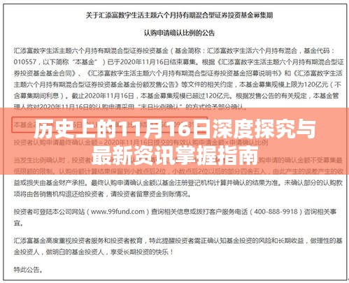 历史上的11月16日深度探究与最新资讯掌握指南