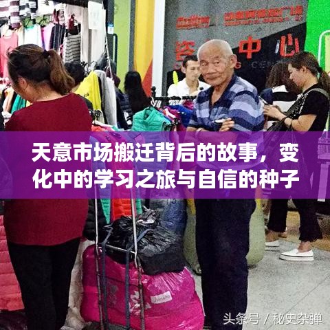 天意市场搬迁背后的故事,变化中的学习之旅与自信的种子成长之路最新消息