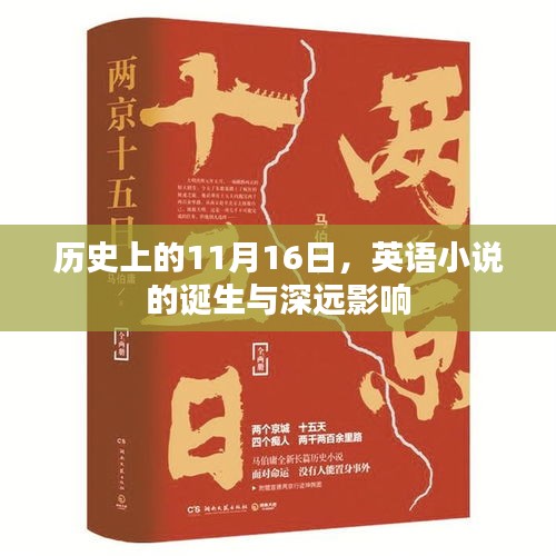 历史上的11月16日，英语小说的诞生与深远影响