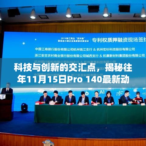 科技与创新的交汇点，揭秘往年11月15日Pro 140最新动态