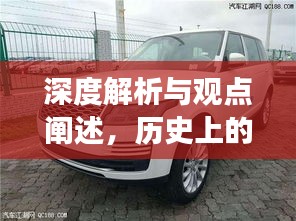 深度解析与观点阐述，历史上的新款路虎车型在11月16日的诞生与发展