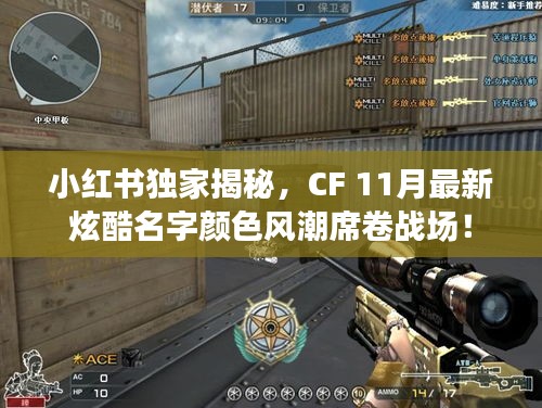小红书独家揭秘，CF 11月最新炫酷名字颜色风潮席卷战场！
