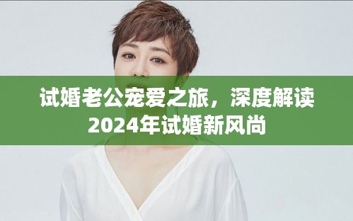 试婚老公宠爱之旅，深度解读2024年试婚新风尚