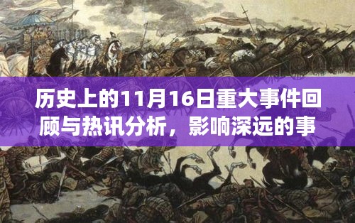 历史上的11月16日重大事件回顾与热讯分析，影响深远的事件深度解读