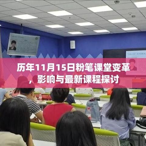 历年11月15日粉笔课堂变革，影响与最新课程探讨
