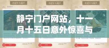 静宁门户网站，十一月十五日意外惊喜与友情故事的温暖留言回顾