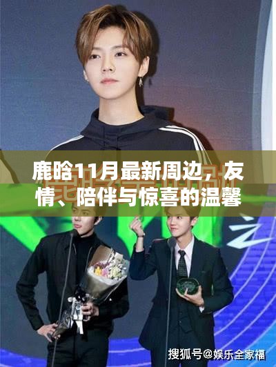 鹿晗11月最新周边，友情、陪伴与惊喜的温馨日常