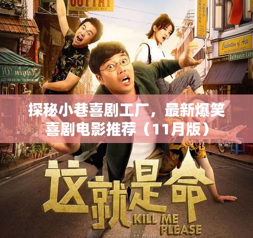 探秘小巷喜剧工厂，最新爆笑喜剧电影推荐（11月版）