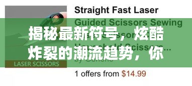 揭秘最新符号，炫酷炸裂的潮流趋势，你Get了吗？