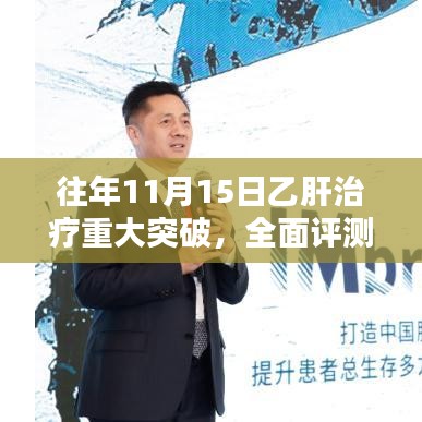 往年11月15日乙肝治疗重大突破，全面评测与详细介绍