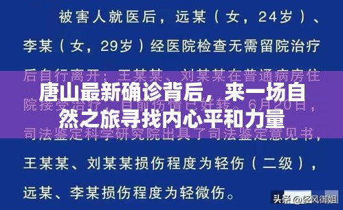 唐山最新确诊背后，来一场自然之旅寻找内心平和力量