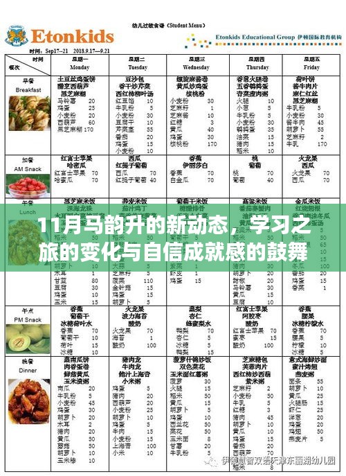 11月马韵升的新动态，学习之旅的变化与自信成就感的鼓舞之源