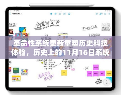 革命性系统更新重塑历史科技体验，历史上的11月16日系统升级揭秘
