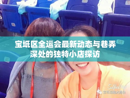 宝坻区全运会最新动态与巷弄深处的独特小店探访