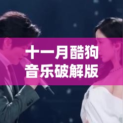 十一月酷狗音乐破解版，音符间的友情与温馨日常