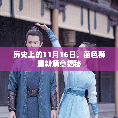 历史上的11月16日，蓝色狮最新篇章揭秘