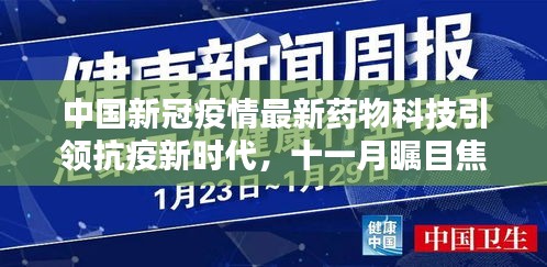 中国新冠疫情最新药物科技引领抗疫新时代，十一月瞩目焦点