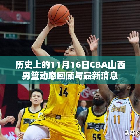 历史上的11月16日CBA山西男篮动态回顾与最新消息