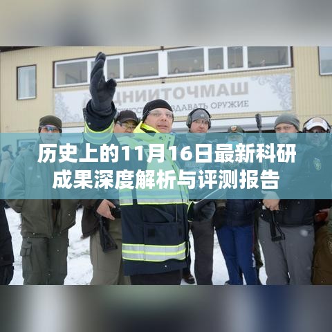 历史上的11月16日最新科研成果深度解析与评测报告