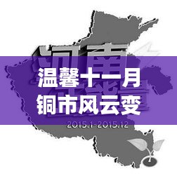 温馨十一月铜市风云变幻，铜海潮起落与友共赏最新走势