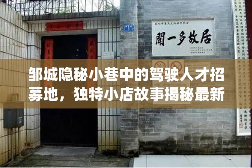 邹城隐秘小巷中的驾驶人才招募地，独特小店故事揭秘最新驾驶员招聘启事