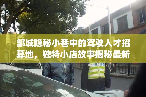 邹城隐秘小巷中的驾驶人才招募地,独特小店故事揭秘最新驾驶员招聘启事