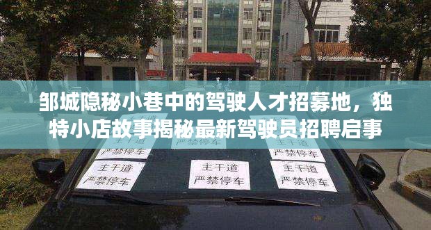 邹城隐秘小巷中的驾驶人才招募地,独特小店故事揭秘最新驾驶员招聘启事