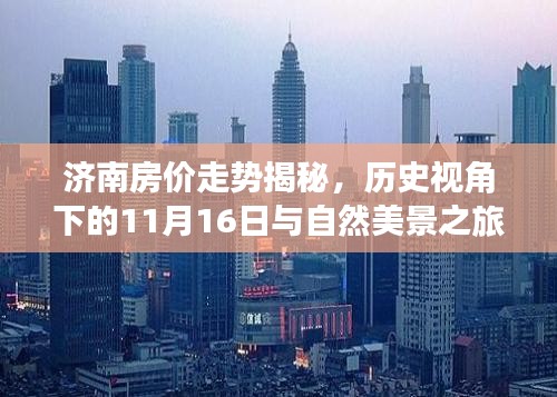 济南房价走势揭秘，历史视角下的11月16日与自然美景之旅的心灵宁静探寻