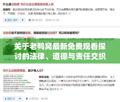 关于老鸭窝最新免费观看探讨的法律、道德与责任交织的议题分析