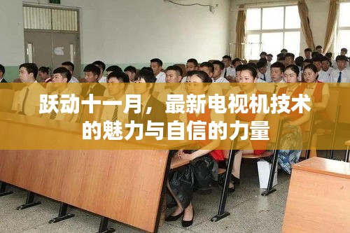 跃动十一月，最新电视机技术的魅力与自信的力量