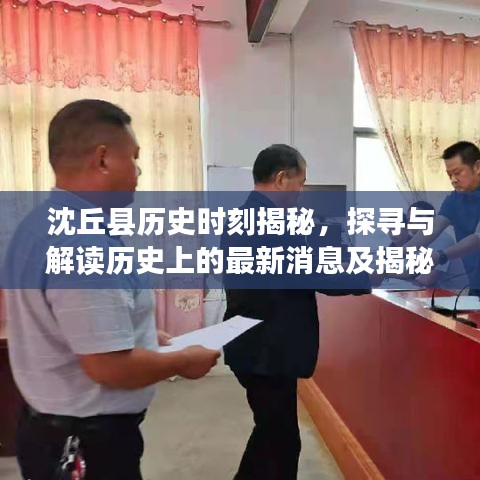 沈丘县历史时刻揭秘，探寻与解读历史上的最新消息及揭秘历史时刻的真相