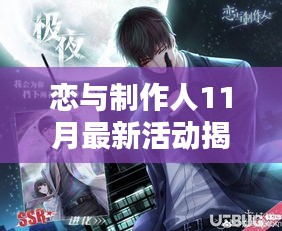 恋与制作人11月最新活动揭秘，小巷深处的浪漫邂逅