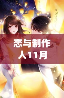 恋与制作人11月最新活动揭秘,小巷深处的浪漫邂逅