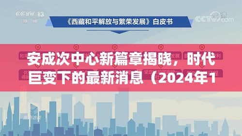 安成次中心新篇章揭晓，时代巨变下的最新消息（2024年11月16日）