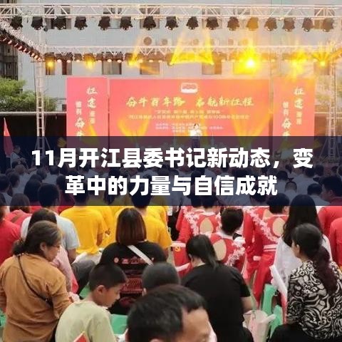 11月开江县委书记新动态，变革中的力量与自信成就