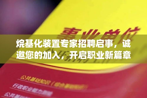 烷基化装置专家招聘启事，诚邀您的加入，开启职业新篇章！挑战小红书热推岗位！