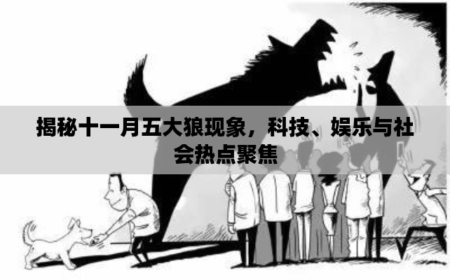 揭秘十一月五大狼现象，科技、娱乐与社会热点聚焦