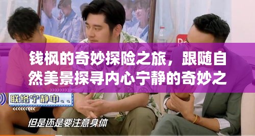 钱枫的奇妙探险之旅，跟随自然美景探寻内心宁静的奇妙之旅（历史上的11月16日最新）