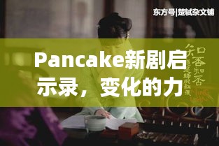 Pancake新剧启示录，变化的力量与自信成长的见证