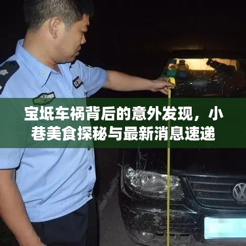 宝坻车祸背后的意外发现，小巷美食探秘与最新消息速递