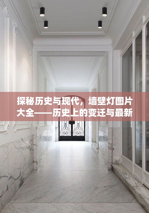 探秘历史与现代，墙壁灯图片大全——历史上的变迁与最新款展示，灯光秘境探秘日（11月16日）
