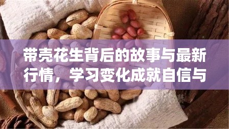 带壳花生背后的故事与最新行情，学习变化成就自信与梦想