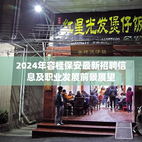 2024年容桂保安最新招聘信息及职业发展前景展望