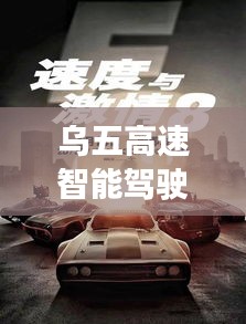 乌五高速智能驾驶系统震撼上线，科技驱动未来速度与激情