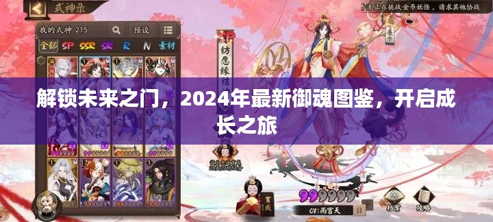 解锁未来之门,2024年最新御魂图鉴,开启成长之旅