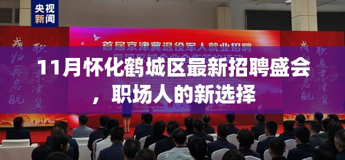 11月怀化鹤城区最新招聘盛会，职场人的新选择