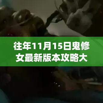 往年11月15日鬼修女最新版本攻略大全，任务、技能学习全解析