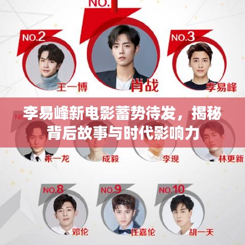 李易峰新电影蓄势待发，揭秘背后故事与时代影响力