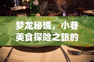 梦龙秘境，小巷美食探险之旅的独家揭秘