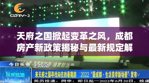 天府之国掀起变革之风，成都房产新政策揭秘与最新规定解读